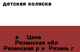 детская коляска dada paradiso  3в1 › Цена ­ 8 000 - Рязанская обл., Рязанский р-н, Рязань г. Дети и материнство » Коляски и переноски   